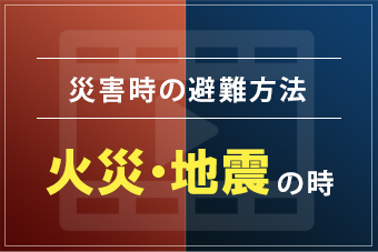 災害時の避難方法火災地震の時
