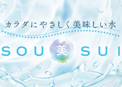 カラダにやさしく美味しい水