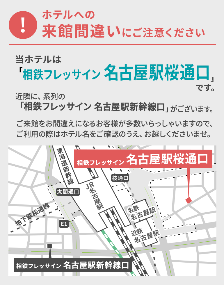 ホテルへの来館間違いにご注意ください
