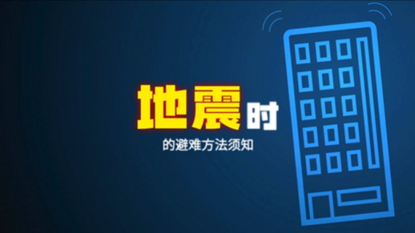 地震发生时的指导视频